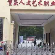 重慶人文藝術(shù)職業(yè)學校
