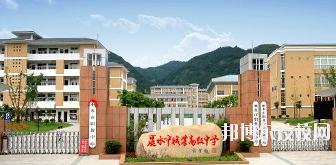 麗水職業(yè)高級中學(xué)學(xué)校怎么樣，好不好