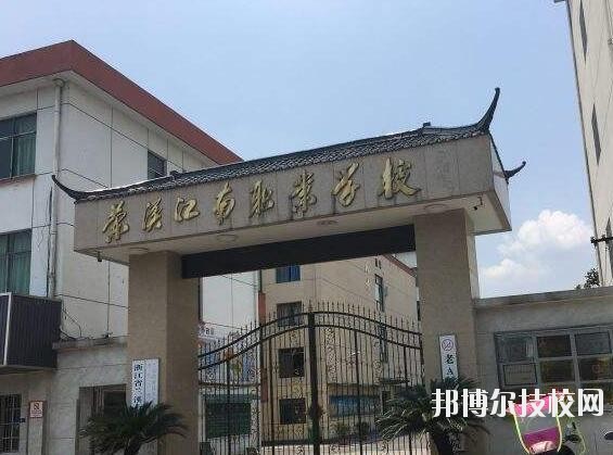 蘭溪江南職業(yè)技術(shù)學(xué)校2020年學(xué)費(fèi)、收費(fèi)多少