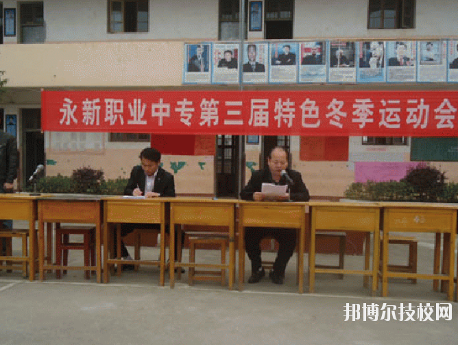 永新職業(yè)中等專(zhuān)業(yè)學(xué)校2020年報(bào)名條件、招生要求、招生對(duì)象