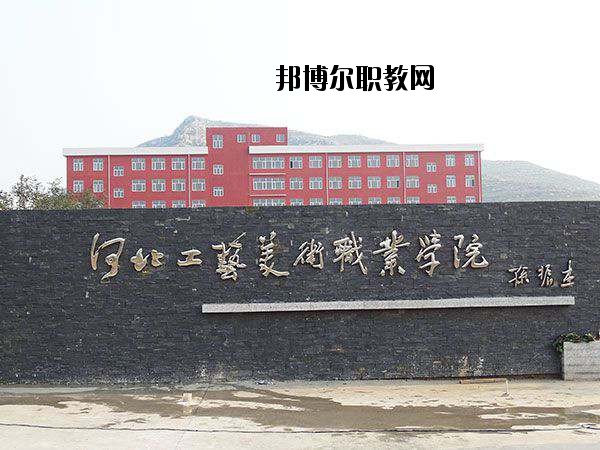 河北工藝美術(shù)職業(yè)學(xué)院2020年學(xué)費(fèi)、收費(fèi)多少