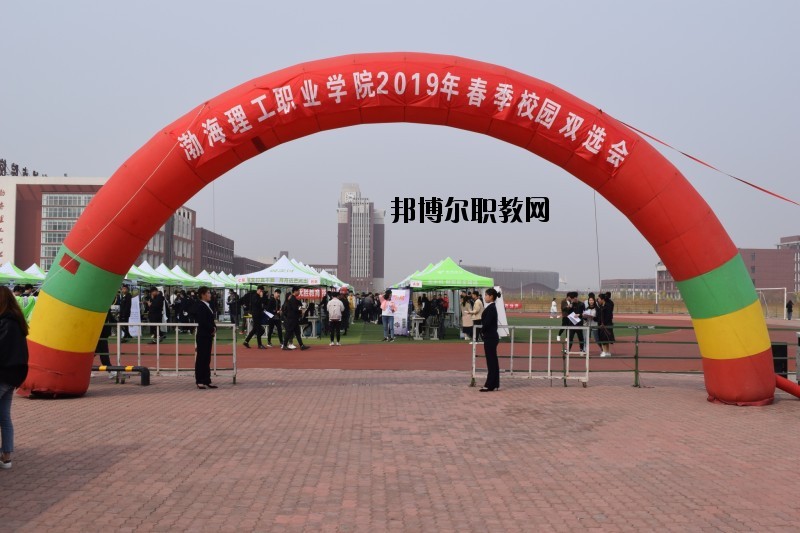 渤海理工職業(yè)學(xué)院2020年報(bào)名條件、招生要求、招生對(duì)象