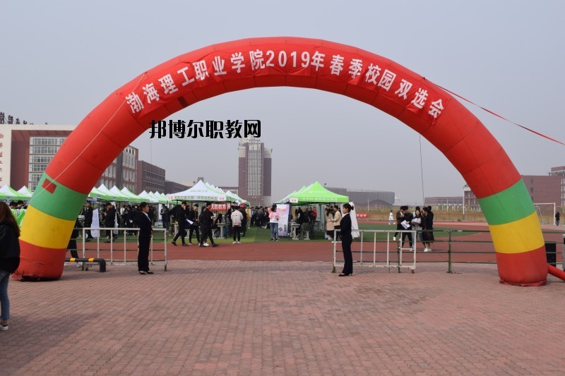渤海理工職業(yè)學(xué)院怎么樣、好不好