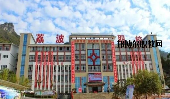 荔波中等職業(yè)學(xué)校2020年報(bào)名條件、招生要求、招生對(duì)象