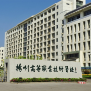 揚州高等職業(yè)技術(shù)學(xué)校