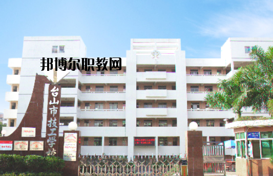 臺山技工學(xué)校怎么樣、好不好