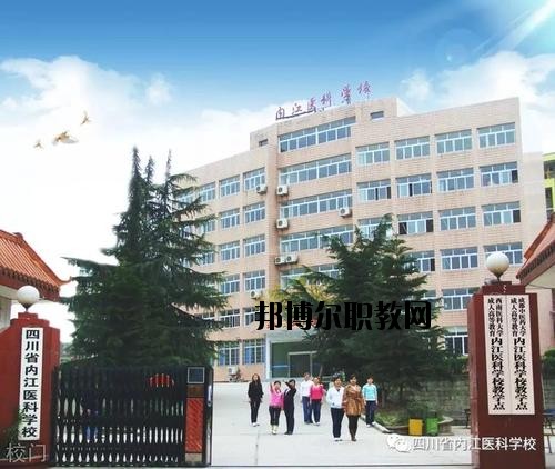 內(nèi)江醫(yī)科學(xué)校2020年報名條件、招生要求、招生對象