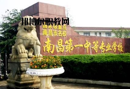 南昌第一中等專業(yè)學(xué)校怎么樣、好不好
