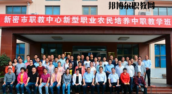 新密職教中心怎么樣、好不好