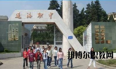 通?？h職業(yè)高級中學(xué)2020年學(xué)費、收費多少
