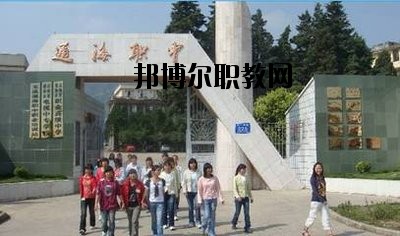 通?？h職業(yè)高級(jí)中學(xué)2020年報(bào)名條件、招生要求、招生對(duì)象