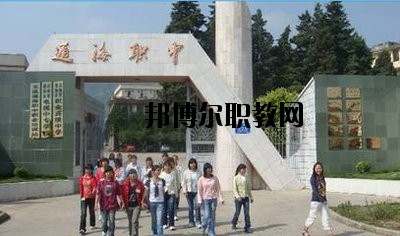 通?？h職業(yè)高級中學2020年招生辦聯(lián)系電話