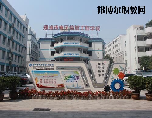 鄭州電子信息工程學(xué)校2021年報(bào)名條件、招生對象