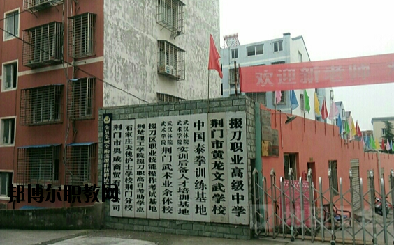 荊門掇刀職業(yè)高級中學2020年報名條件、招生要求、招生對象