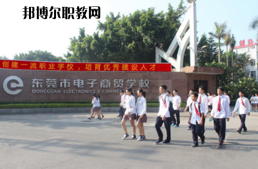 東莞電子商貿(mào)學(xué)校2020年報(bào)名條件、招生要求、招生對(duì)象
