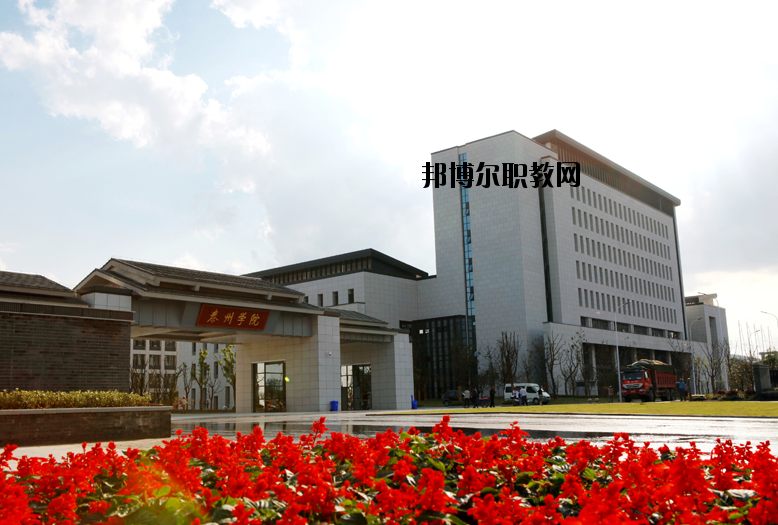 泰州師范高等?？茖W(xué)校2020年報(bào)名條件、招生要求、招生對(duì)象