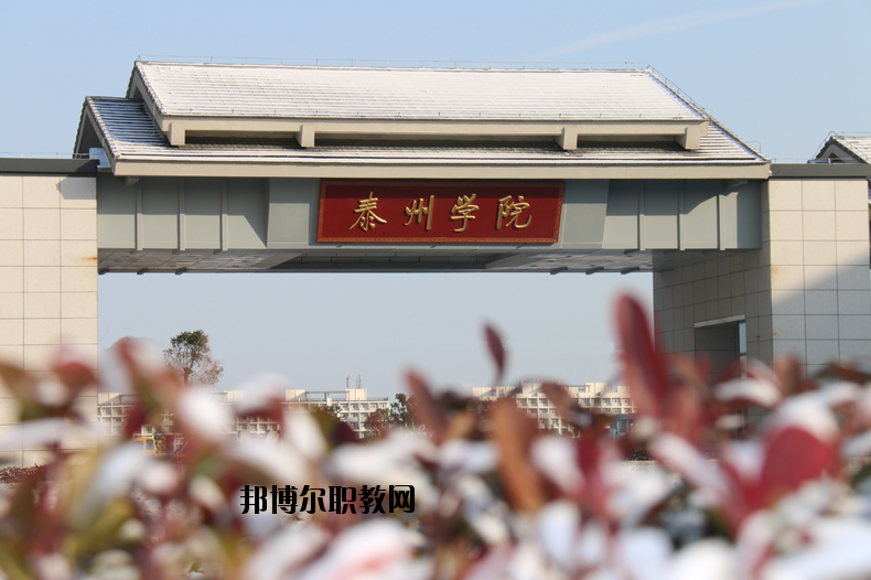 泰州師范高等?？茖W(xué)校2020年有哪些專業(yè)
