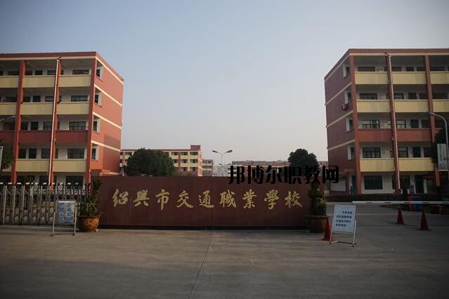 紹興交通職業(yè)學(xué)校怎么樣、好不好