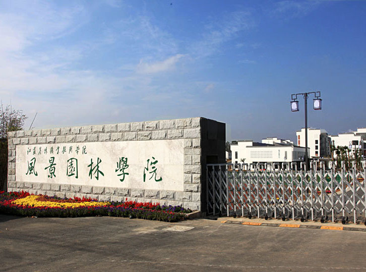 江蘇農林職業(yè)技術學院怎么樣、好不好