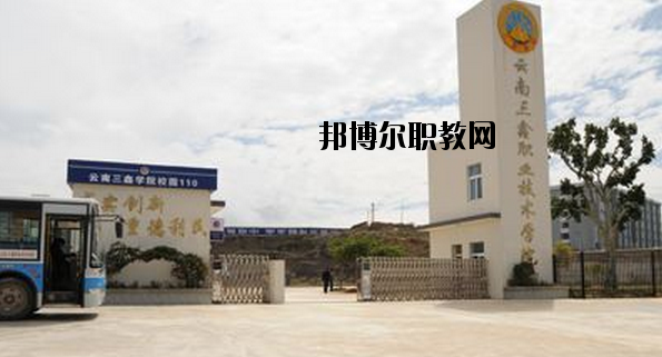 文山三鑫中等職業(yè)技術(shù)學(xué)校2020年學(xué)費、收費多少