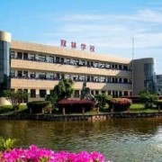寧?？h雙林職業(yè)學(xué)校