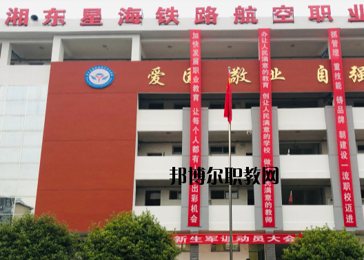 萍鄉(xiāng)湘東星海鐵路航空職業(yè)學(xué)校2020年報(bào)名條件、招生要求、招生對(duì)象