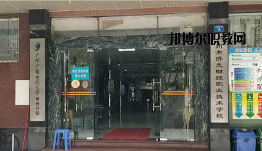 廣州僑光財經(jīng)職業(yè)技術學校怎么樣、好不好