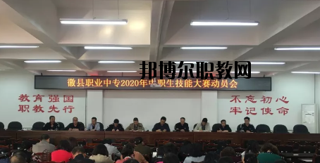 徽縣職業(yè)中專2020年學(xué)費、收費多少