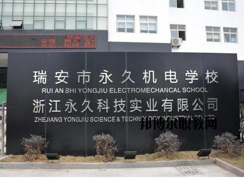 瑞安永久機(jī)電學(xué)校怎么樣、好不好