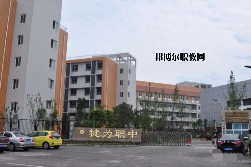 四川犍為職業(yè)高級(jí)中學(xué)2020年報(bào)名條件、招生要求、招生對(duì)象