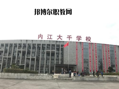 內(nèi)江大千職業(yè)技術(shù)學(xué)校2020年報(bào)名條件、招生要求、招生對(duì)象