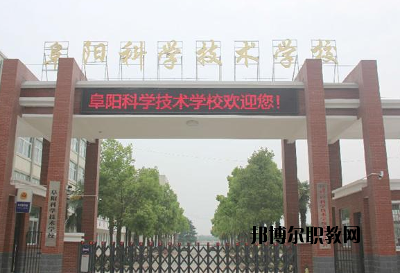 阜陽科學(xué)技術(shù)學(xué)校2020年報名條件、招生要求、招生對象