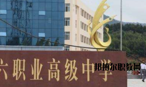 信陽(yáng)第六職業(yè)高級(jí)中學(xué)怎么樣、好不好