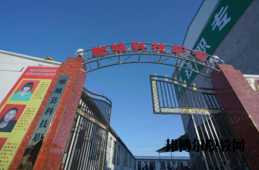 鄲城科技職業(yè)中等專業(yè)學(xué)校2021年報(bào)名條件、招生要求、招生對(duì)象