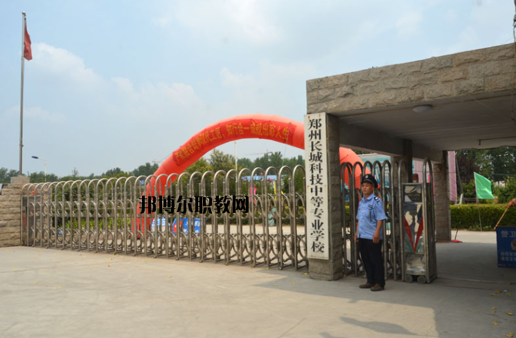 鄭州長城科技中等專業(yè)學(xué)校2021年報名條件、招生要求、招生對象