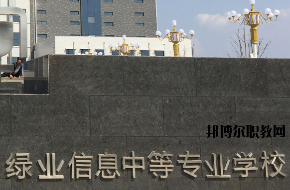 洛陽(yáng)綠業(yè)信息中等專業(yè)學(xué)校怎么樣、好不好
