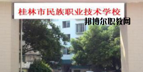 桂林民族職業(yè)技術(shù)學(xué)校2020年報(bào)名條件、招生要求、招生對(duì)象 