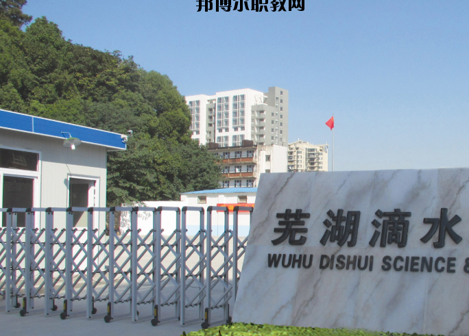 蕪湖滴水科技學校2020年報名條件、招生要求、招生對象