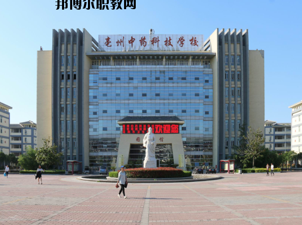 亳州中藥科技學(xué)校2020年報(bào)名條件、招生要求、招生對(duì)象