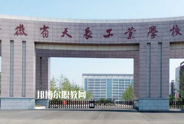 天長工業(yè)學(xué)校怎么樣、好不好
