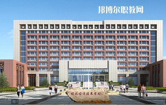 皖北經(jīng)濟(jì)技術(shù)學(xué)校怎么樣、好不好