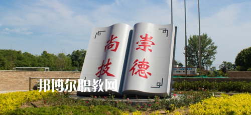 陜西交通技師學(xué)院2020年報(bào)名條件、招生要求、招生對(duì)象