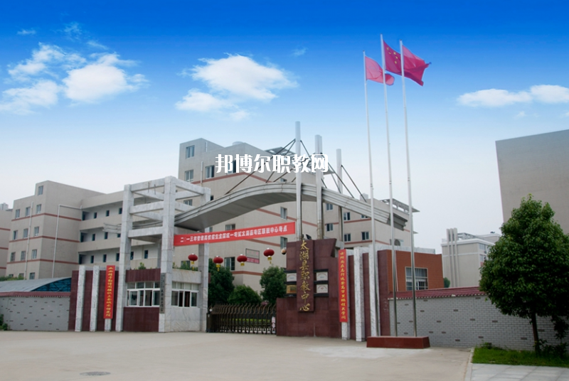 太湖職業(yè)技術(shù)學(xué)校2020年報(bào)名條件、招生要求、招生對(duì)象