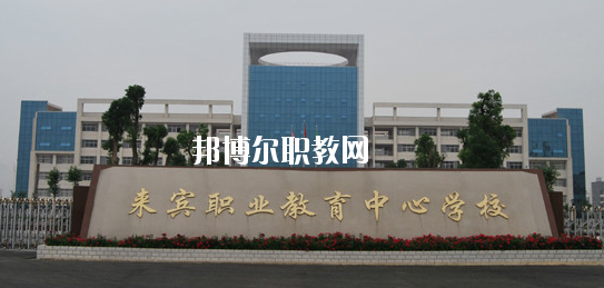 來賓職業(yè)教育中心學(xué)校2020年報(bào)名條件、招生要求、招生對(duì)象 