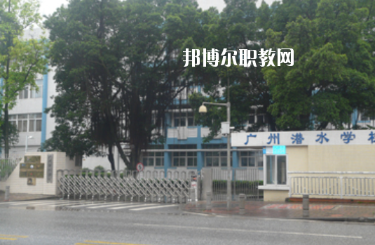 廣州潛水學(xué)校2020年學(xué)費、收費多少