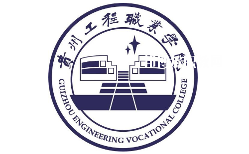 貴州工程職業(yè)學(xué)院(中職部)2020年報(bào)名條件、招生要求、招生對(duì)象