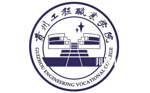 貴州工程職業(yè)學(xué)院(中職部)怎么樣、好不好