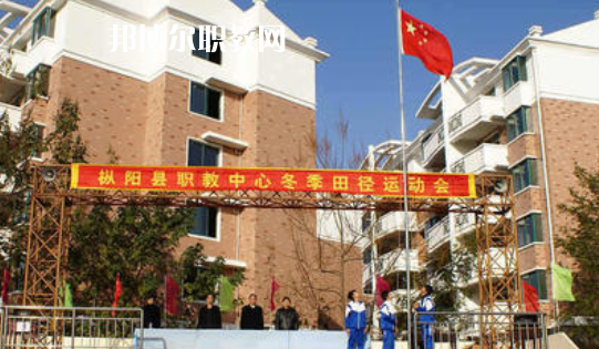 樅陽縣職業(yè)技術(shù)學(xué)校2021年報(bào)名條件、招生要求、招生對(duì)象 
