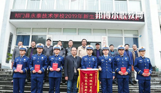 祁門(mén)縣永泰技術(shù)學(xué)校2021年報(bào)名條件、招生要求、招生對(duì)象