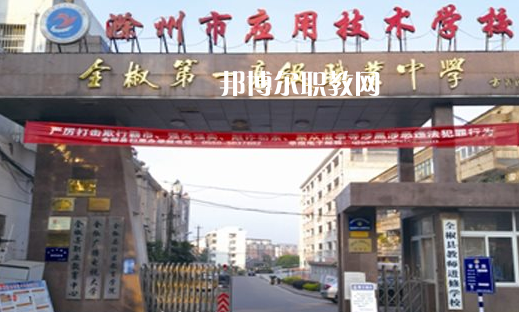 滁州市應(yīng)用技術(shù)學(xué)校怎么樣、好不好